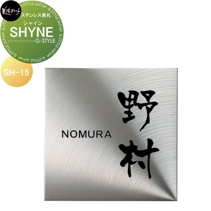 ロートステンレス表札 美濃クラフト SHYNE シャイン　ウェットエッチングタイプ SH-15