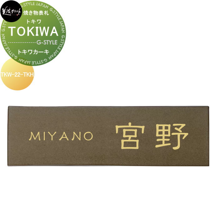 焼き物表札 美濃クラフト TOKIWA トキワ トキワカーキ TKW-22-TKH