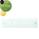 ガラス表札 美濃クラフト SEA GLASS シーグラス シーグリーン GC-2-SGG