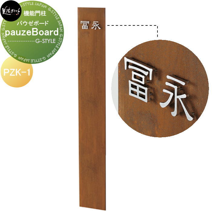 ガーデングッズシリーズ 美濃クラフト pauze Board　パウゼボード PZ-3