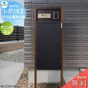【無料★特典対象】 郵便ポスト 宅配ボックス 宅配ポスト 丸三タカギ REGALIO レガリオ2 木目カラー アクリル表札付きタイプ サイン灯なし 機能門柱 宅...