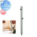 【無料★特典付】 MELS(メルズ) 丸型アルミ水栓柱 2口水栓柱 ホワイト 下取り出しタイプ ※水栓柱のみです HI-16WR×960 立水栓 水栓柱 前澤化成 マエザワ おしゃれ かわいい 蛇口 ガーデニング 庭まわり 屋外 水道 水廻り