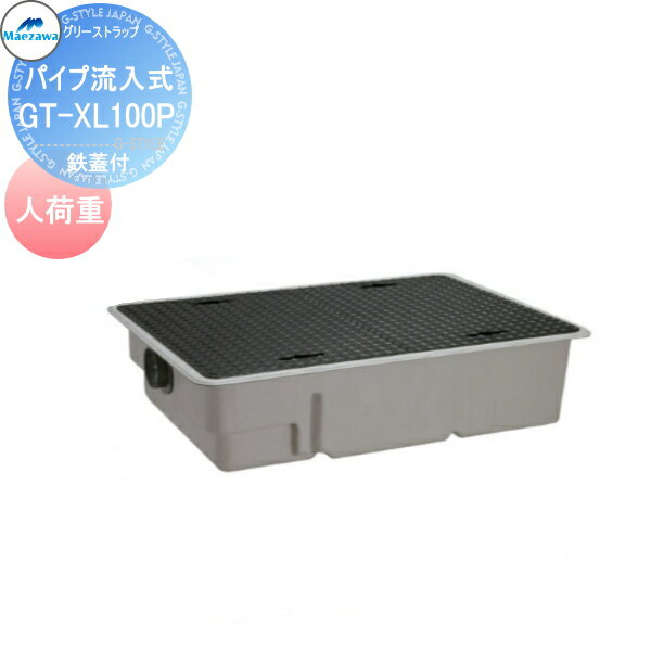 【無料★特典付】 前澤化成工業 FRP グリストラップ パイプ流入埋設超浅型 鉄蓋付 人荷重:GT-XL100P Mコード:81655 グリース 前沢 阻集器 マエザワ 厨房 排水 桝 マス 鉄蓋付 人荷重