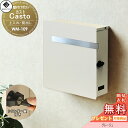 【無料プレゼント対象商品】 郵便ポスト 壁付けポスト 郵便受け MOJYU Casto カスト WM-109 :グレージュ 上入れ前出し シリンダー錠付き シン...