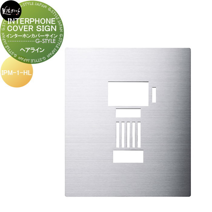 表札 美濃クラフト INTERPHONE COVER SIGN インターホンカバーサイン ヘアライン IPM-1-HL
