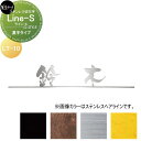 ステンレス切文字 美濃クラフト Line-s ライン-s 漢字タイプ LT-10-□ ※1文字辺りの価格です