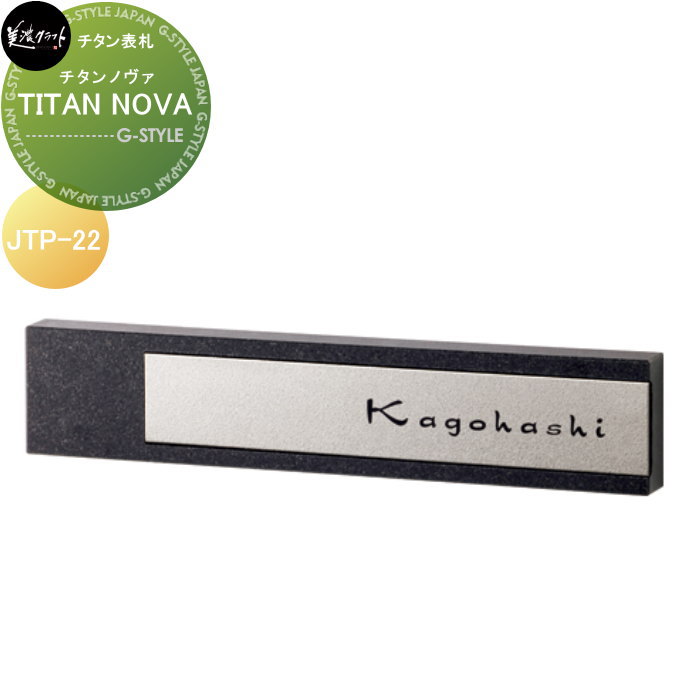 スーパーステンレス表札 美濃クラフト TITAN NOVA チタンノヴァ JTP-22