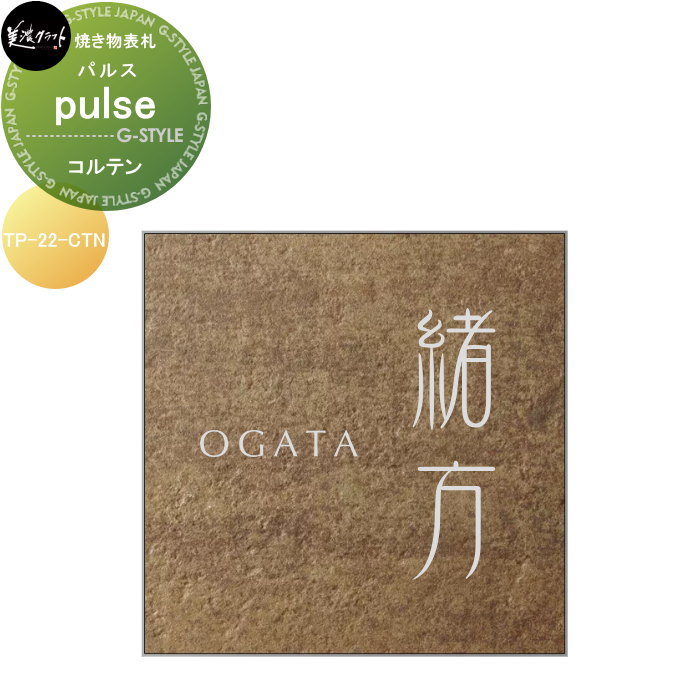 焼き物表札 美濃クラフト pulse パルス コルテン TP-22-CTN