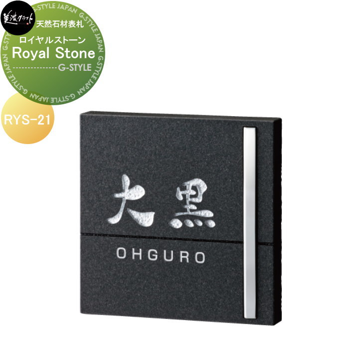 天然石材表札 美濃クラフト Royal Stone ロイヤルストーン RYS-21