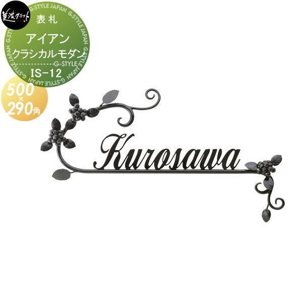 表札 アイアン美濃クラフトクラシカルモダンCLASSICAL MODERNクラフト 切文字IS-12 戸建て オーダー