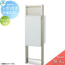 【無料★特典対象】 郵便ポスト 宅配ボックス 宅配ポスト 丸三タカギ REGALIO レガリオ2 アルミカラー 穴加工なしタイプ サイン灯付き 機能門柱 宅配ボ...