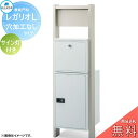 【無料★特典対象】 郵便ポスト 宅配ボックス 宅配ポスト 丸三タカギ REGALIO レガリオL アルミカラー 穴加工なしタイプ サイン灯付き 機能門柱 宅配ボ...
