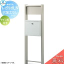 【無料★特典対象】 郵便ポスト 宅配ボックス 宅配ポスト 丸三タカギ REGALIO レガリオLN アルミカラー 穴加工なしタイプ サイン灯付き 機能門柱 宅配...