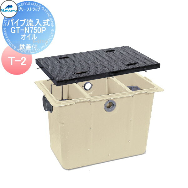 前澤化成工業 FRP グリストラップ オイルトラップ パイプ流入埋設型 鉄蓋 T-2:GT-N750Pオイル 本体:82879 蓋受座:82765 グリース 前沢 阻集器 マエザワ 厨房 排水 桝 鉄蓋 T-2