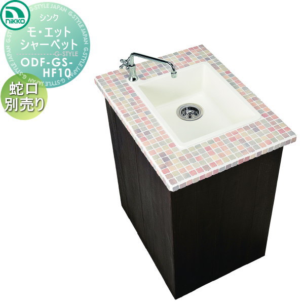 【無料★特典対象】 ニッコーエクステリア NIKKO ガーデンシンク ショートタイプ モ・エット シャーベット ホース接続仕様 ODF-GS-HF10 おしゃれ かわいい ガーデニング 庭まわり 屋外 水道 水廻り
