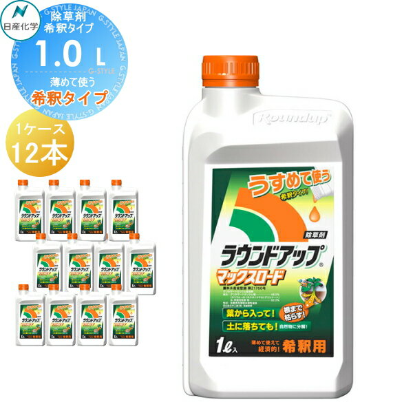 除草剤 原液タイプ ラウンドアップマックスロード 1L 希釈タイプ 12本セット(1ケース) 合計12L ケース売り 日産化学 高吸収・高浸透な茎葉除草剤 グリホサート 農薬 ガーデニング 雑草 対策 雑草対策 園芸 薬剤 薬 安心 ミカン 果樹 経済的 噴霧器 散布