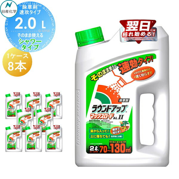 除草剤 そのまま使える ラウンドアップマックスロードAl[2] 2L シャワータイプ 8本セット 合計16L AL2 ケース売り 日産化学 高吸収・高浸透な茎葉除草剤 グリホサート 農薬 ガーデニング 雑草 対策 雑草対策 園芸 薬剤 薬 安心 ミカン 果樹 経済的 噴霧器 散布 1