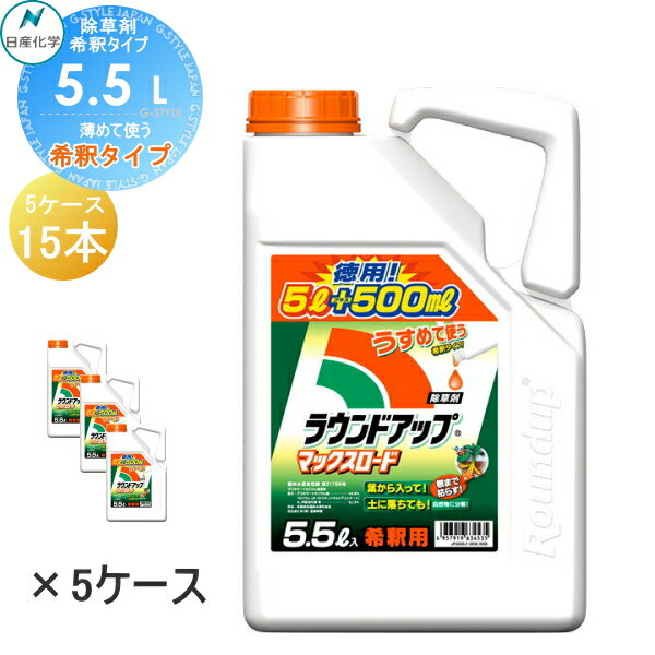 除草剤 原液タイプ ラウンドアップマックスロード 5.5L 希釈タイプ　5L+500ml 【5ケース特価】【15本セット 合計82.5L】 ※法人限定 ケース売り 日産化学 高吸収・高浸透な茎葉除草剤 グリホサート 農薬 ガーデニング 雑草 対策 雑草対策 園芸 薬剤 薬 安心 ミカン 果樹 経