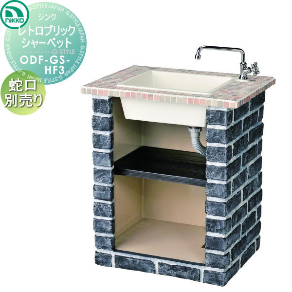 【無料★特典対象】 ニッコーエクステリア NIKKO ガーデンシンク ショートタイプ レトロブリック シャーベット レギュラー仕様 ODF-GS-HF3 おしゃれ かわいい ガーデニング 庭まわり 屋外 水道 水廻り