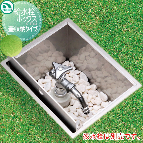 立水栓 水栓柱 ニッコーエクステリア NIKKO 給水栓ボックス 蓋収納ボックス ステンレス HAS-FB2N 蛇口 ガーデニング 庭まわり 屋外 水道 水廻り その1