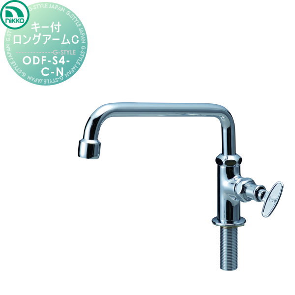 【無料★特典対象】 蛇口 ニッコーエクステリア NIKKO キー付ロングアームC ODF-S4-C-N 蛇口 ガーデニン..