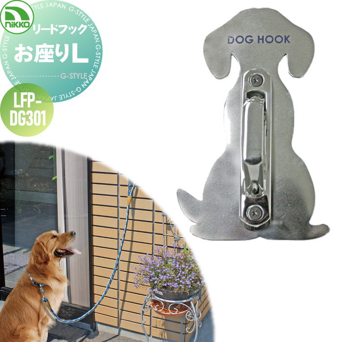 ペット用品 ニッコーエクステリア NIKKO お座りL リードフック 犬用 LFP-DG301 蛇口 ガーデニング 庭まわり 屋外 水道 水廻り