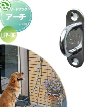 ペット用品 リードフック ニッコーエクステリア 【アーチ　リードフック】ペット用品　犬用 ガーデニング 庭まわり 水廻り ウォーターアイテムNIKKO