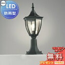 エクステリア 屋外 照明 ライト オーデリックODELIC ポーチライト OG042146LC 白熱灯40W相当 防雨型 LED 門柱灯 門灯 ガーデンライト アンティーク シンプルデザイン LED 電球色