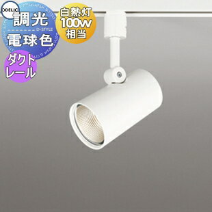 照明 おしゃれ オーデリック ODELIC 調光スポットライト OS256460R 電球色 ダクトレール用 ワイド配光 オフホワイト 壁面取付可能型 白熱灯100W相当