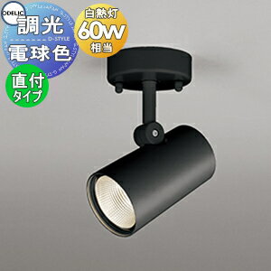 照明 おしゃれ オーデリック ODELIC 調光スポットライト OS256470R 電球色 フランジタイプ ワイド配光 ブラック 白熱灯60W相当