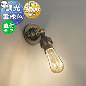 照明 おしゃれ オーデリック ODELIC ブラケットライト OS256130LC 真鍮古味 電球色 調光 白熱灯30W相当のサムネイル