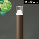 【無料★特典対象】 照明 オンリーワンクラブ プリモ ポールライトスリム ルミナスガラスタイプ H400・1W 1本 ブラウン MY1-3033 PRIMO オ...