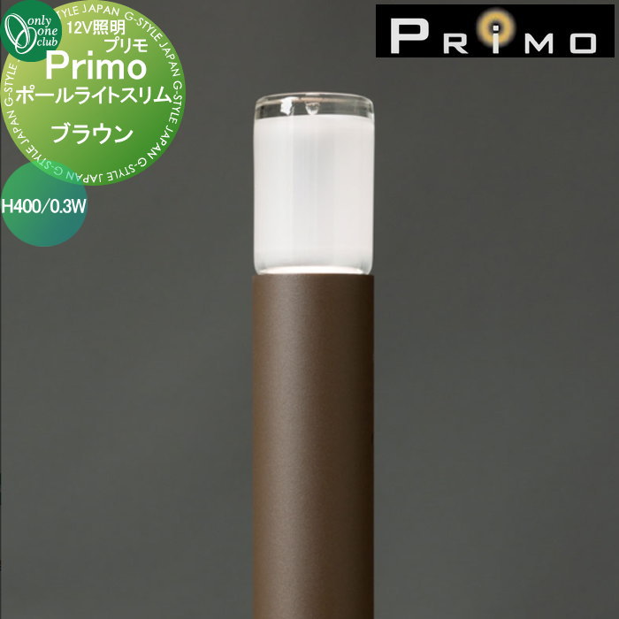 【無料★特典対象】 照明 オンリーワンクラブ プリモ ポールライトスリム H400・0.3W 1本 ブラウン MY1-1787 PRIMO オンリーワン エクステリア