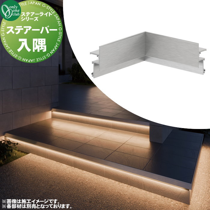 【特別価格】 グランドライト ラインライト オンリーワンクラブ ステアーライト ステアーバー 入隅 TX1-STIC150NA 省施工 短納期 間接照明 アプローチ STAIR LIGHT オンリーワン エクステリア