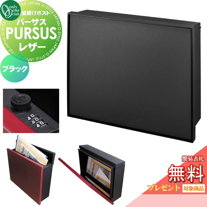 【無料★特典対象】 郵便ポスト 郵便受け 壁掛け オンリーワンクラブ パーサス レザー ブラック NA1-PTP10BKC ダイヤル錠・簡易ロック切替 PURSUS Leather 上入れ前出し 壁掛けタイプ 大型配達物対応 オンリーワン エクステリア