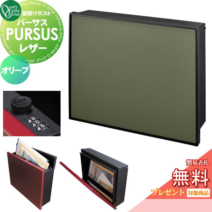 【無料★特典対象】 郵便ポスト 郵便受け 壁掛け オンリーワンクラブ パーサス レザー オリーブ NA1-PTP10OLC ダイヤル錠・簡易ロック切替 PURSUS Leather 上入れ前出し 壁掛けタイプ 大型配達物対応 オンリーワン エクステリア