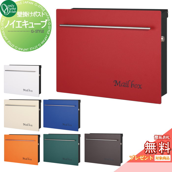 【無料★特典対象】 郵便ポスト 郵便受け オンリーワンクラブ ノイエキューブ 壁掛け仕様 シリンダー錠付き 壁付け スタンド オンリーワン エクステリア