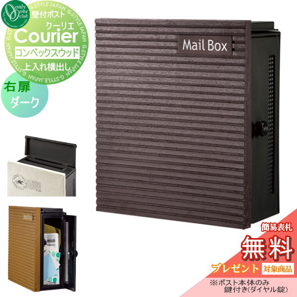 【無料★特典対象】 郵便ポスト 郵便受け 壁付け オンリーワンクラブ クーリエ コンベックスウッド ダーク 右扉 MY1-1840N ダイヤル錠付き 壁掛け オンリーワン エクステリア