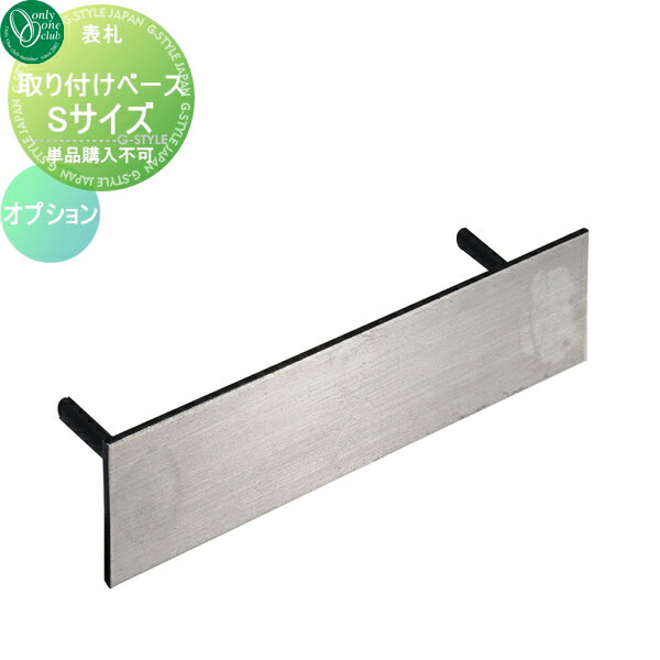 【部品】 オプション オンリーワンクラブ 取り付けベース Sサイズ 戸建て オーダー オンリーワン エクステリア