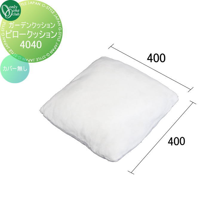 【ポイントUP中】【無料★特典対象】 ガーデンファニチャー オンリーワンクラブ ガーデンクッション ピ..