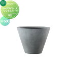 【無料★特典付】 プランター オンリーワンクラブ リードライトLL シンプルコーン 深型 Φ500 送料高額購入割引特典対象外商品 植木 花壇 おしゃれ ガーデ...
