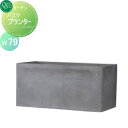 【無料★特典付】 プランター オンリーワンクラブ バスク プランター グレー W79 送料高額購入割引特典対象外商品 植木 花壇 おしゃれ ガーデニング オンリーワン エクステリア