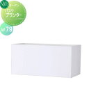 【無料★特典付】 プランター オンリーワンクラブ バスク プランター ホワイト W79 送料高額購入割引特典対象外商品 植木 花壇 おしゃれ ガーデニング オンリーワン エクステリア