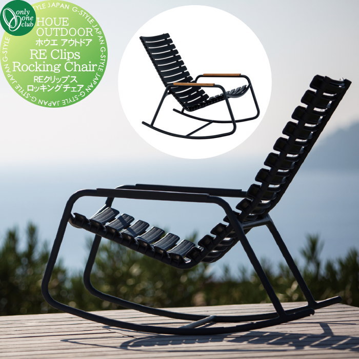 【無料★特典対象】 ガーデンファニチャー ホウエ アウトドア オンリーワンクラブ REクリップス ロッキ..