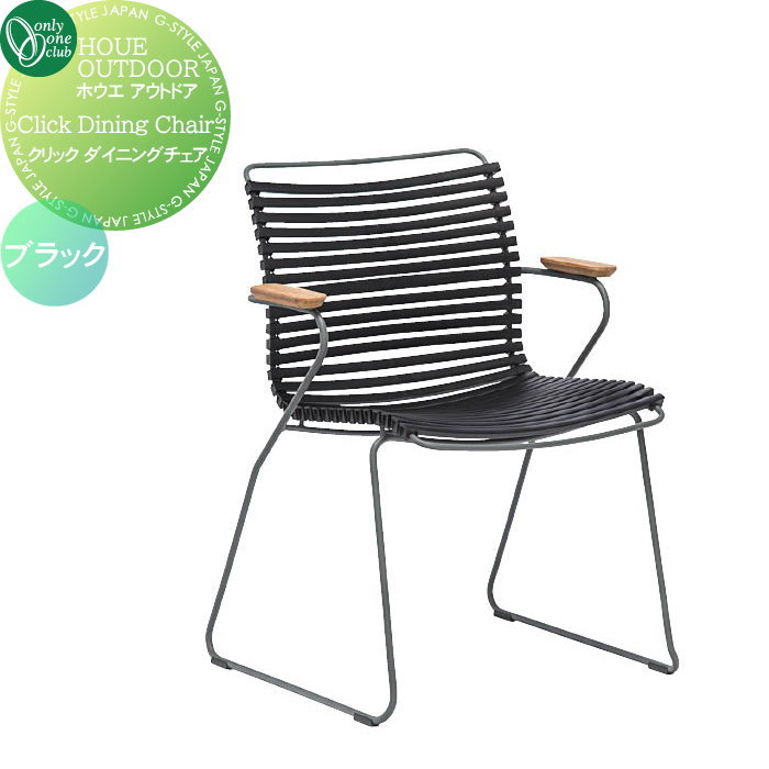 【無料★特典対象】 ガーデンファニチャー ホウエ アウトドア オンリーワンクラブ クリック ダイニング..