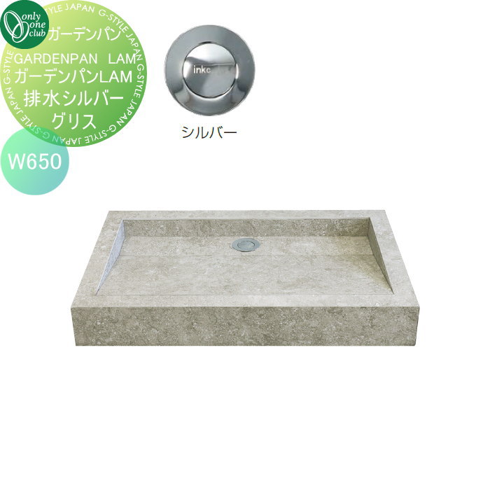 【無料★特典対象】 水まわり　ガーデンパン オンリーワンクラブ ガーデンパンLAM　グリスW650　排水シルバー EZ3-LAM650-BSG2 ガーデニング 庭まわり 屋外 オンリーワン エクステリア