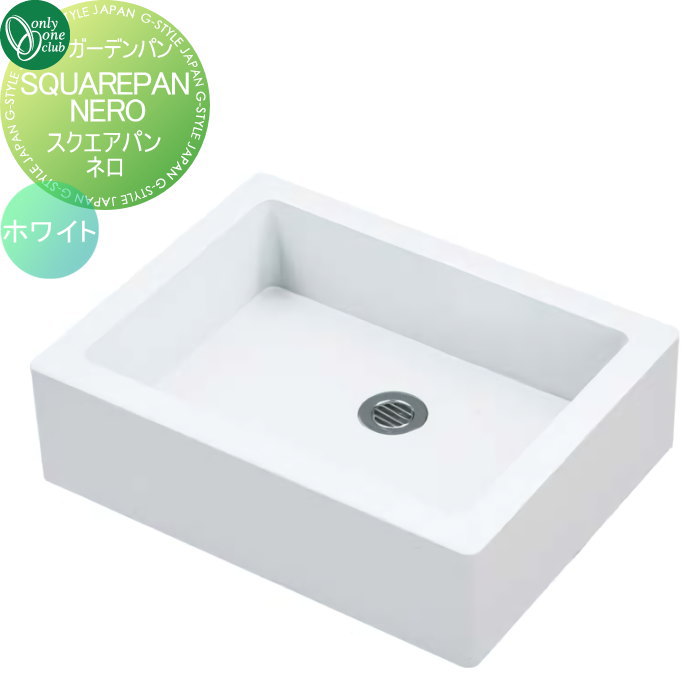 【無料★特典対象】 水まわり　ガーデンパン オンリーワンクラブ スクエアパン　ネロ　ホワイト GM3-SPN-WH ガーデニング 庭まわり 屋外 オンリーワン エクステリア