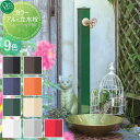 【無料★特典対象】 立水栓 水栓柱 オンリーワンクラブ カラーアルミ立水栓 GM3-AL-100□2 ガーデニング 庭まわり 屋外 水道 水廻り オンリーワン エクステリア