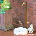 【無料★特典付】 立水栓 水栓柱 オンリーワンクラブ アルミ二口水栓柱1200 ライトブロンズ HV3-ALRB120S ガーデニング 庭まわり 屋外 水道 水...
