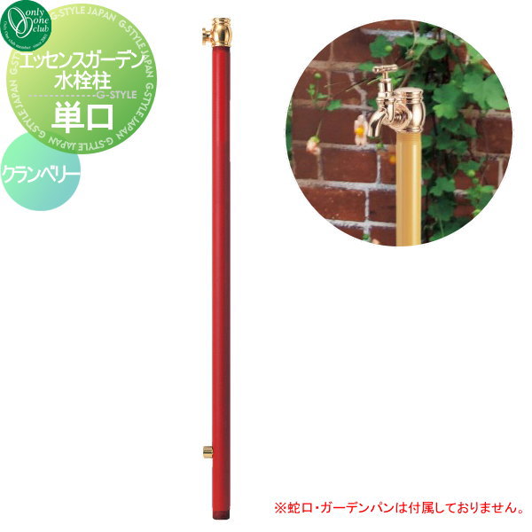【無料★特典対象】 立水栓 水栓柱 オンリーワンクラブ エッセンスガーデン 水栓柱 単口 クランベリー I..